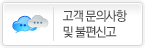 고객불편신고