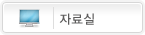 자료실