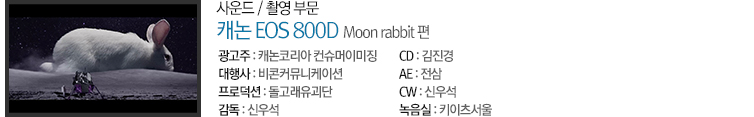 캐논 EOS 800D : Moon rabbit 편