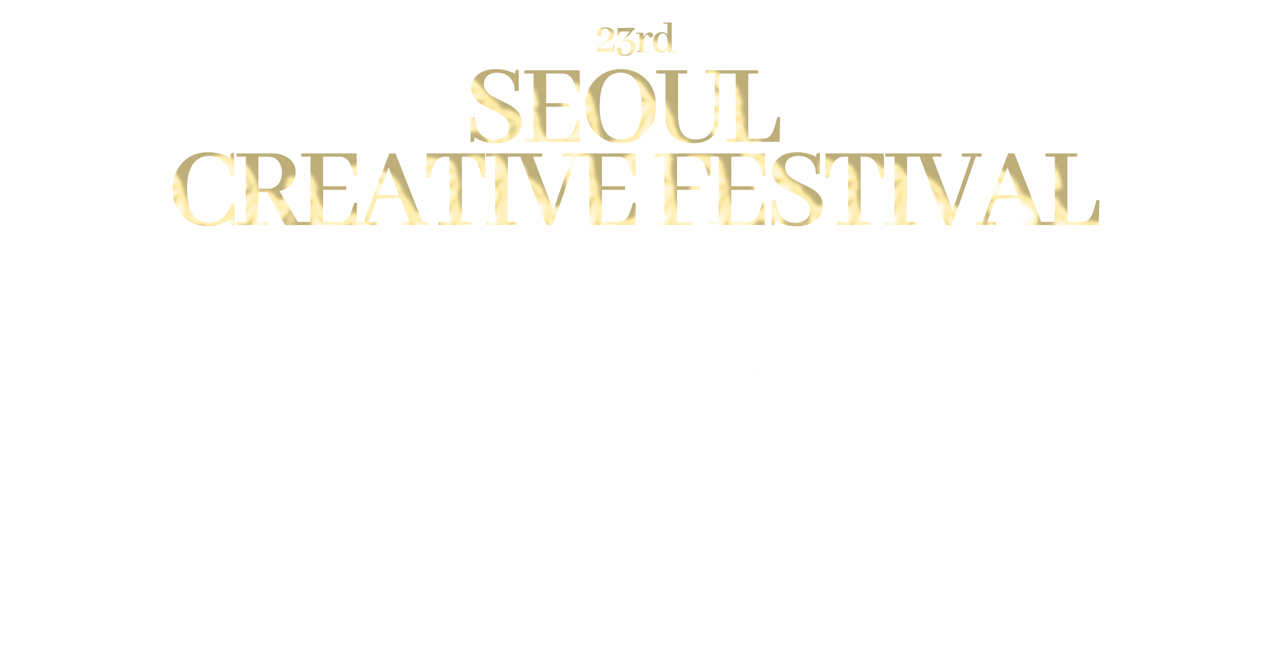 23rd Seoul Creative Festival