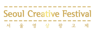 서울영상광고제