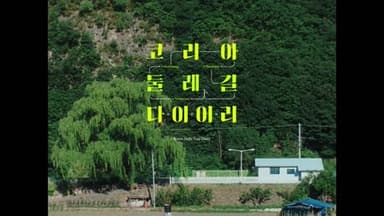 코리아둘레길 : 코리아둘레길 다이어리 편