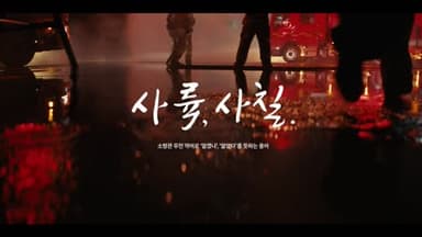 현대자동차그룹 : 사륙, 사칠 – 현대자동차그룹 소방관 회복지원 수소전기버스 편