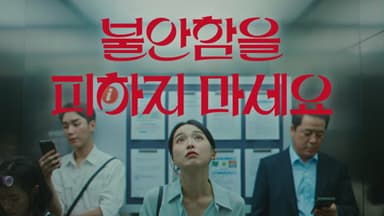 한국화재보험협회 : 불안함을 피하지 마세요 편